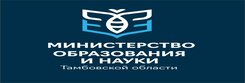 Министерство образования и науки Тамбовской област