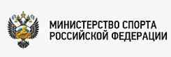 Министерство спорта Российской Федерации